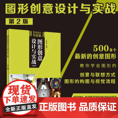 [正版]图形创意设计与实战(第2版) 安雪梅 清华大学出版社 图形设计教材