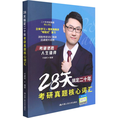 [M]28天搞定二十年考研真题核心词汇 付建利 编 -9787300301310