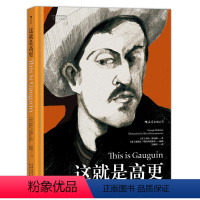 [正版] 这就是高更 艺术启蒙经典联手插画师倾力编撰