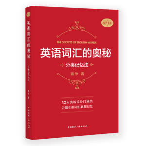 醉染图书英语词汇的奥秘:分类记忆法9787507844894