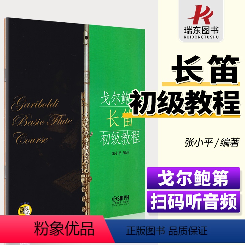 [正版]戈尔鲍第长笛初级教程 戈尔鲍地张小平长笛初级 长笛基础教程 长笛初级音阶 戈尔鲍第练习曲 长笛零基础 入门提高