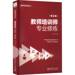 醉染图书教师培训师专业修炼(第2版)9787519130442