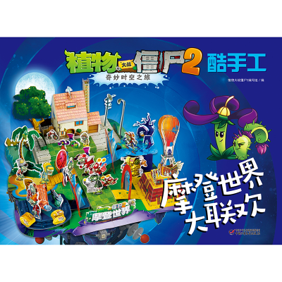 [M]摩登世界大联欢/植物大战僵尸2奇妙时空之旅酷手工-9787514843774
