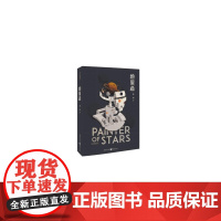 绘星者