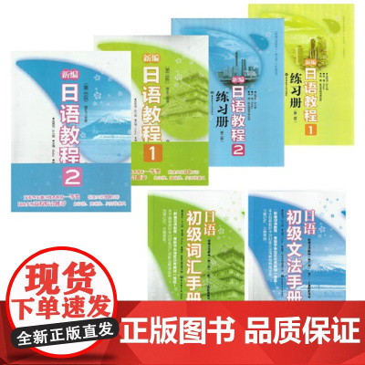 日语入门新编日语教程1/2册+练习册+词汇+文法第三版日语自学教材零基础新日本语能力考试n4n5文法词汇读解模拟习题日语
