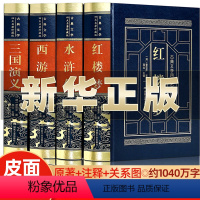[皮面精装]四大名著 [正版]精装四大名著全套原著青少年版本珍藏版高中初中生三国演义西游记水浒传红楼梦完整无删减白话文言