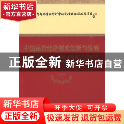 正版 中国民营经济制度创新与发展 李维安等著 经济科学出版社