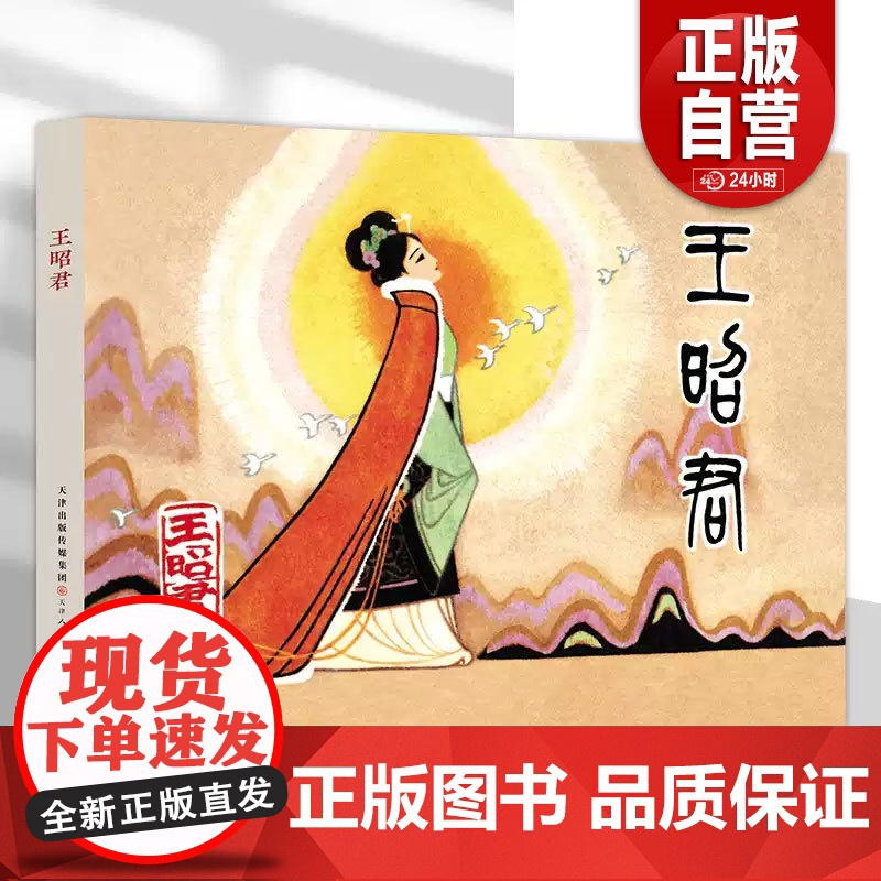 [正品] 王昭君 32开精装连环画 津美版小人书连环画 天津人民美术出版社 zy