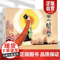 [正品] 王昭君 32开精装连环画 津美版小人书连环画 天津人民美术出版社 zy