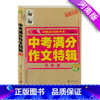 [正版]新版 中考满分作文特辑-河南版 冲刺中考录取作文书中学生初一二三七八九年级素材辅导作文书籍