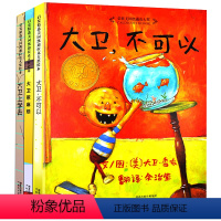 大卫·不可以系列 [正版]童书 大卫香农系列全套共3册大卫上学去精惹麻烦不可以 儿童宝宝绘本故事书2-3岁硬壳幼儿园早教