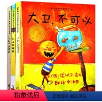 大卫·不可以系列 [正版]童书 大卫香农系列全套共3册大卫上学去精惹麻烦不可以 儿童宝宝绘本故事书2-3岁硬壳幼儿园早教