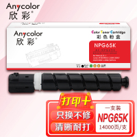 欣彩 NPG-65墨粉盒 AF-NPG65K黑色粉盒 适用佳能iR ADVANCE C250iF 350iF 351iF
