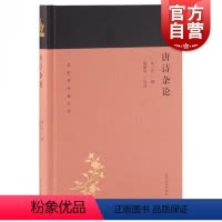 [正版]唐诗杂论 蓬莱阁典藏系列 闻一多 著 国学古籍 文学艺术 历史读物 上海古籍 世纪出版