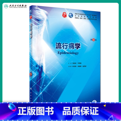 [正版]流行病学 第九版人卫十三五本科西医临床药学第九轮五年药理学生理学病理学内科学系统解剖学全套大学图书人民卫生出版