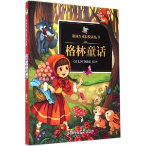 正版新书]彩风车成长悦读丛书?格林童话(德)格林兄弟|译者:智之