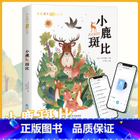 小鹿斑比 [正版]学生课外阅读丛书 小鹿斑比 6-12岁小学生课外读物 国际获奖小说一二三年级儿童文学带拼音世界经典名著