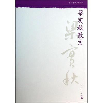 正版新书]梁实秋散文梁实秋9787020099269
