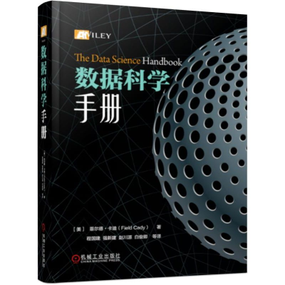 正版新书]数据科学手册[美]菲尔德·卡迪(Field Cady) 著 程国