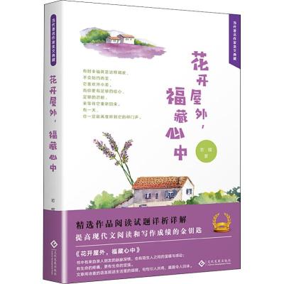 花开屋外,福藏心中