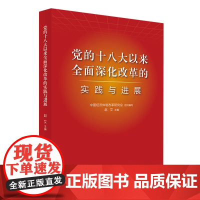 正版 党的十八大以来全面深化改革的实践与进展 中国经济体制改革研究会组织编写 人民出版社
