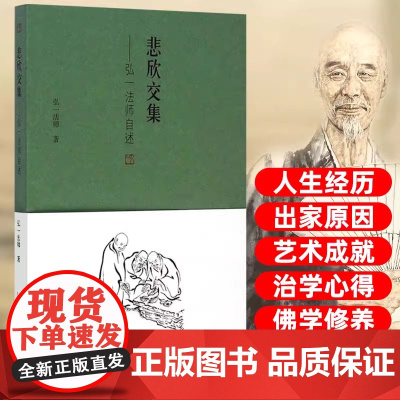 悲欣交集 弘一法师李叔同全传 丰子恺插图本 摒弃虚构想象和神化手法的创作 还原弘一法师李叔同的真实人生与思想