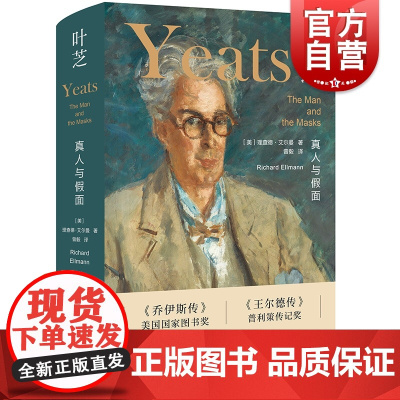 叶芝:真人与假面 理查德艾尔曼普利策奖文学研究经典诺贝尔文学奖人物传记上海译文出版社另著叶芝的身份/詹姆斯乔伊斯传