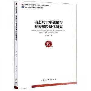 正版新书]动态死亡率建模与长寿风险量化研究段白鸽 著97875203