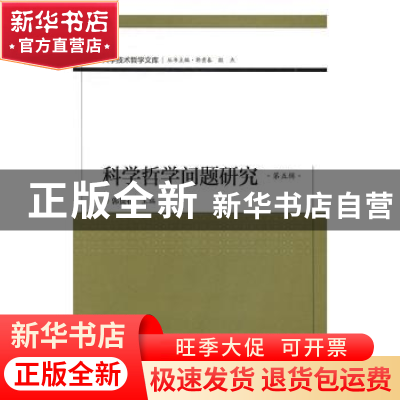 正版 科学哲学问题研究(第五辑) 郭贵春主编 科学出版社 97870305