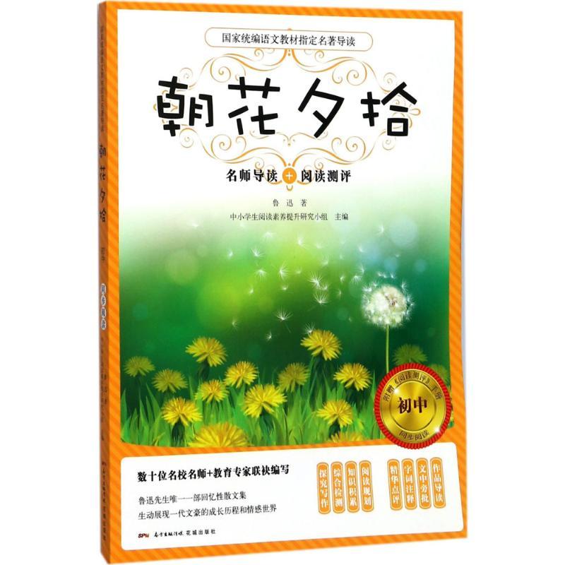 正版新书]朝花夕拾鲁迅9787536084155