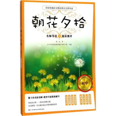 正版新书]朝花夕拾鲁迅9787536084155