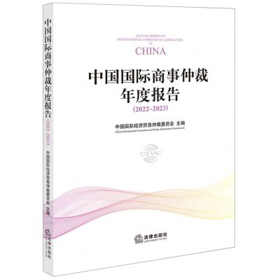 [N]中国国际商事仲裁年度报告(2022-2023)-9787519782276