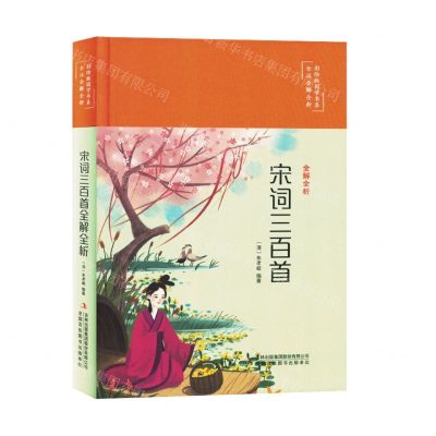 [N]宋词三百首全解全析(精)/全注全解全析彩绘版国学书系-9787573133281