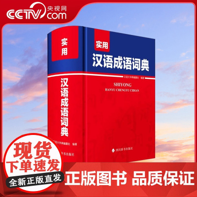 [央视网]实用成语大词典 版 中小学生通用汉语成语大词典语文学习成语积累 中小学生常备字词典实用工具书 MS