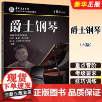 正版爵士钢琴6级 中国音乐学院社会艺术水平考级精品教程 中国青年 钢琴考级教材 爵士钢琴考级基础练习曲谱曲集教程书