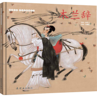 [M]木兰辞-9787505638099