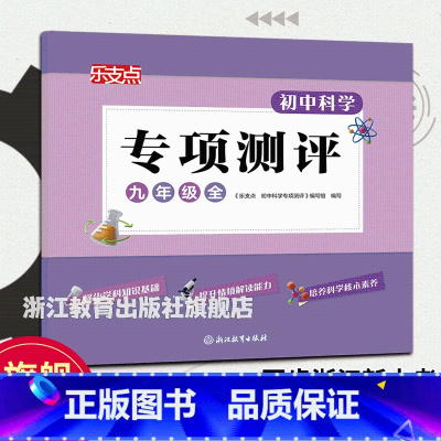 九年级全 初中通用 [正版]单本可选乐支点 初中科学专项测评 七八九年级 浙教版 浙江省中考统考适用 初中科学知识点大全