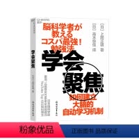 [正版]湛庐学会聚焦 如何建立大脑的自动学习机制 献给忙碌的上班族和商务人士的 超实用有效的学习法!