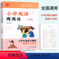 成语周周练.三年级 [正版]津桥教辅小学成语周周练三3年级上下册通用成语积累小学3年级语文兴趣班课后成语学习范本成语全解