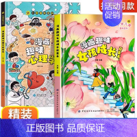 [精装2册]漫画趣味心理学+女孩成长 [正版]漫画趣味男孩女孩成长启蒙书心理学时间管理社交力儿童趣味百科全书3–6-9岁