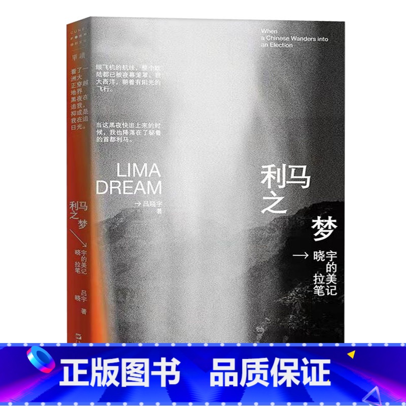 利马之梦:晓宇的拉美笔记 [正版]走出我房间/死亡日志/多谈谈问题/燕东园左邻右舍/把自己作为方法争夺记忆夜游神走出孤岛