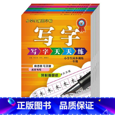 [正版] 写字天天练6册 小学生一二三四五六年级楷书 铅笔 钢笔字帖硬笔书法 小学生同步训练-六年级(平装)/(写字天天