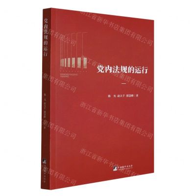 [N]党内法规的运行-9787511740489