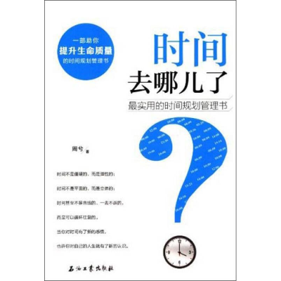 正版新书]时间去哪儿了-最实用的时间规划管理书周兮97875183010