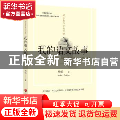 正版 我的语文故事 杜虹著 上海科学技术文献出版社 978754397401
