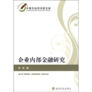 正版新书]企业内部金融研究郭伟9787505889309