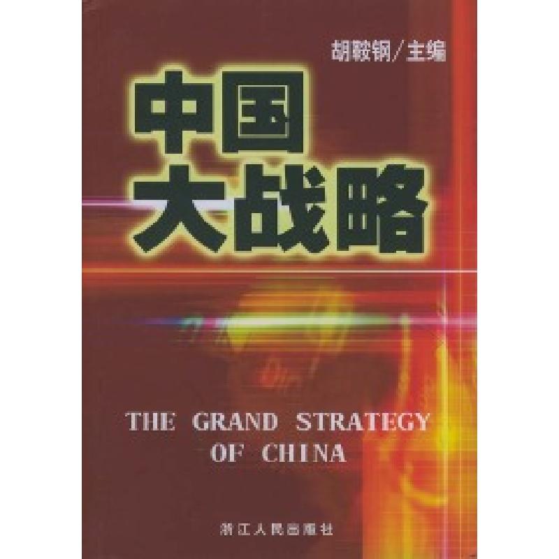 正版新书]中国大战略胡鞍钢9787213025532