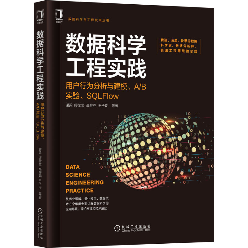 [M]数据科学工程实践 用户行为分析与建模、A/B实验、SQLFlow-9787111682547