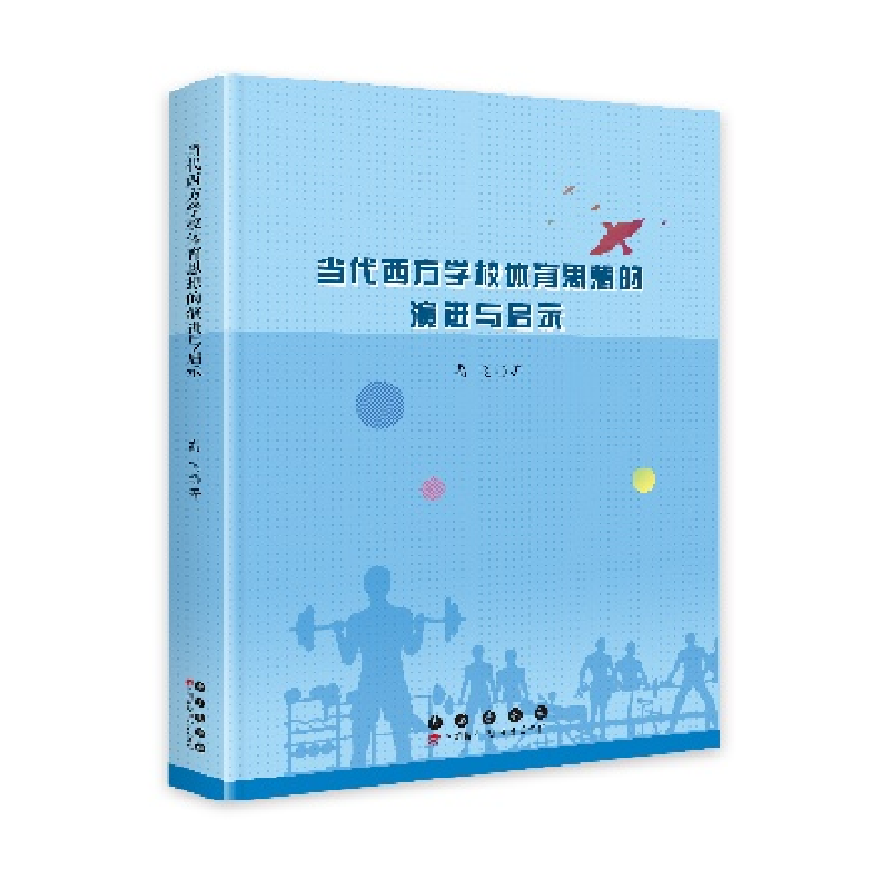 正版新书]当代西方学校体育思想的演进与启示高飞9787544576031