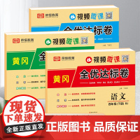 四年级下册试卷全套人教版小学语文数学英语同步训练练习册单元期中期末练习题黄冈全优达标卷考试真题专项训练卷子练习